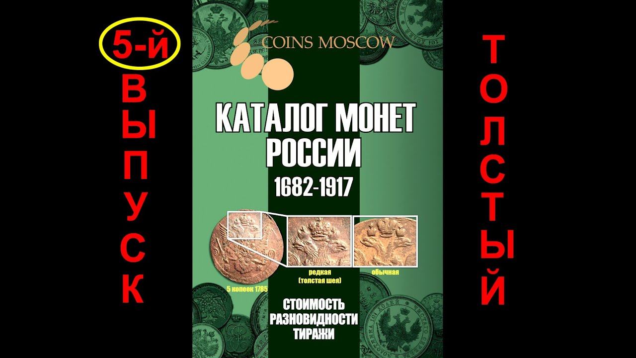 5-й выпуск каталога монет России 1682-1917 CoinsMoscow.ru, ожидаем в конце Июля 2021! смотреть онлайн