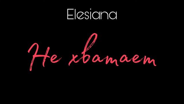 Elesiana - Не хватает (Audio)