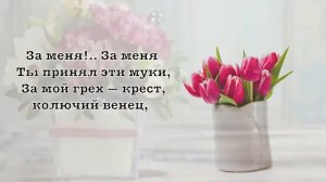 Я несу своё сердце к святому Распятью. Елена Ваймер