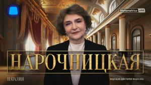 НАРОЧНИЦКАЯ про Трампа, Путина и Макрона, упадок Европы, кризис демократии и историю России