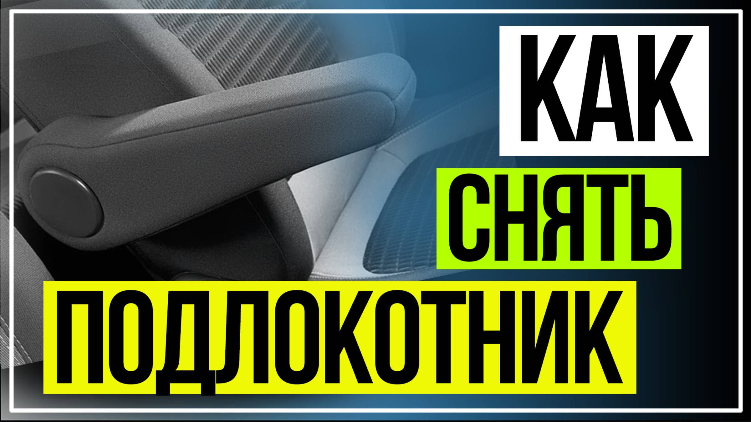 КАК СНЯТЬ ШТАТНЫЙ ПОДЛОКОТНИК РЕНО КАПТЮР смотреть онлайн