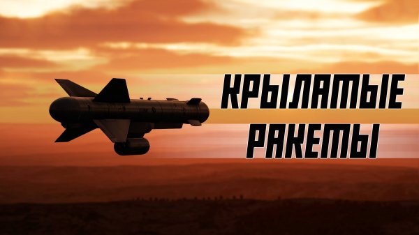 КРЫЛАТЫЕ РАКЕТЫ В WAR THUNDER | МЫСЛИ WAR THUNDER