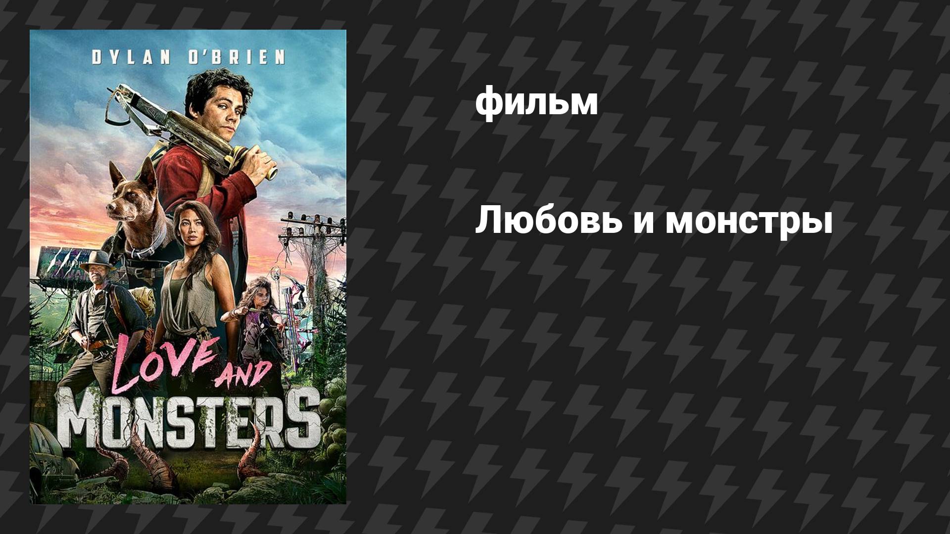 Любовь и монстры (фильм, 2020) смотреть онлайн