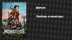 Любовь и монстры (фильм, 2020)