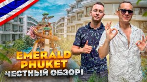 ТАИЛАНД. ПХУКЕТ. Обзор отеля EMERALD PHUKET. Сколько стоит этот отель? Вы будете удивлены!
