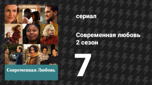 Современная любовь 2 сезон 7 серия «Каким ты меня помнишь?» (сериал, 2021)