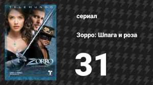 Зорро. Шпага и роза 31 серия (сериал, 2007)