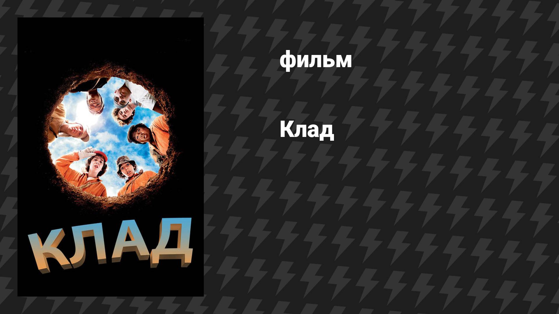 Клад (фильм, 2003) смотреть онлайн
