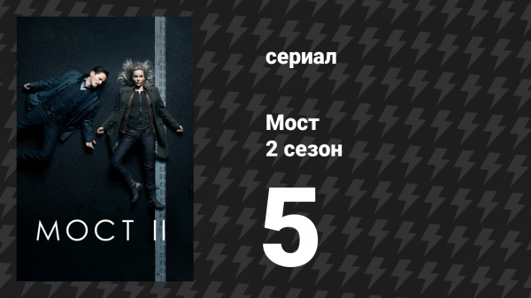 Мост 2 сезон 5 серия (сериал, 2011)