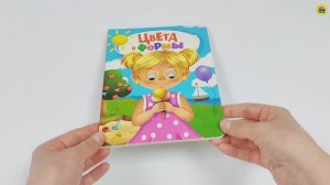 КНИЖКА С ГЛАЗКАМИ. ЦВЕТА И ФОРМЫ
