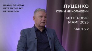 Луценко Юрий Николаевич. Интервью, март 2025. Часть 2