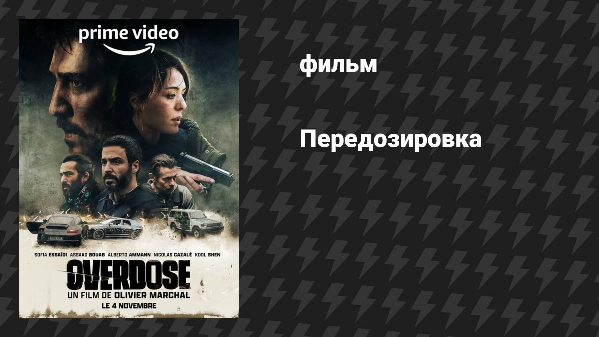 Передозировка (фильм, 2022) смотреть онлайн