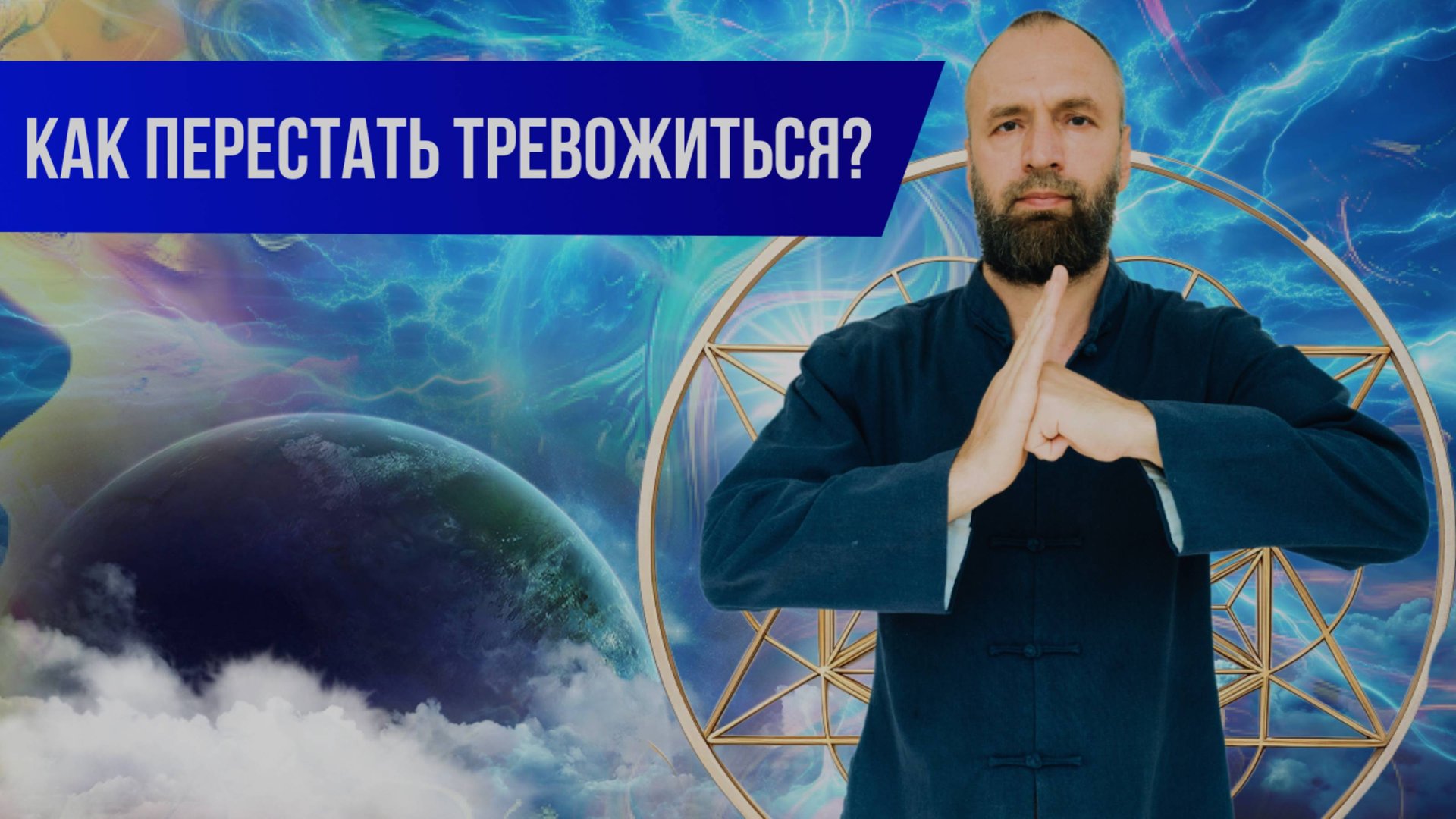 Почему возникает беспокойство и тревога? Суть тревожных состояний! смотреть онлайн