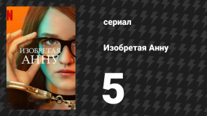 Изобретая Анну 5 серия «Время платить» (сериал, 2022)