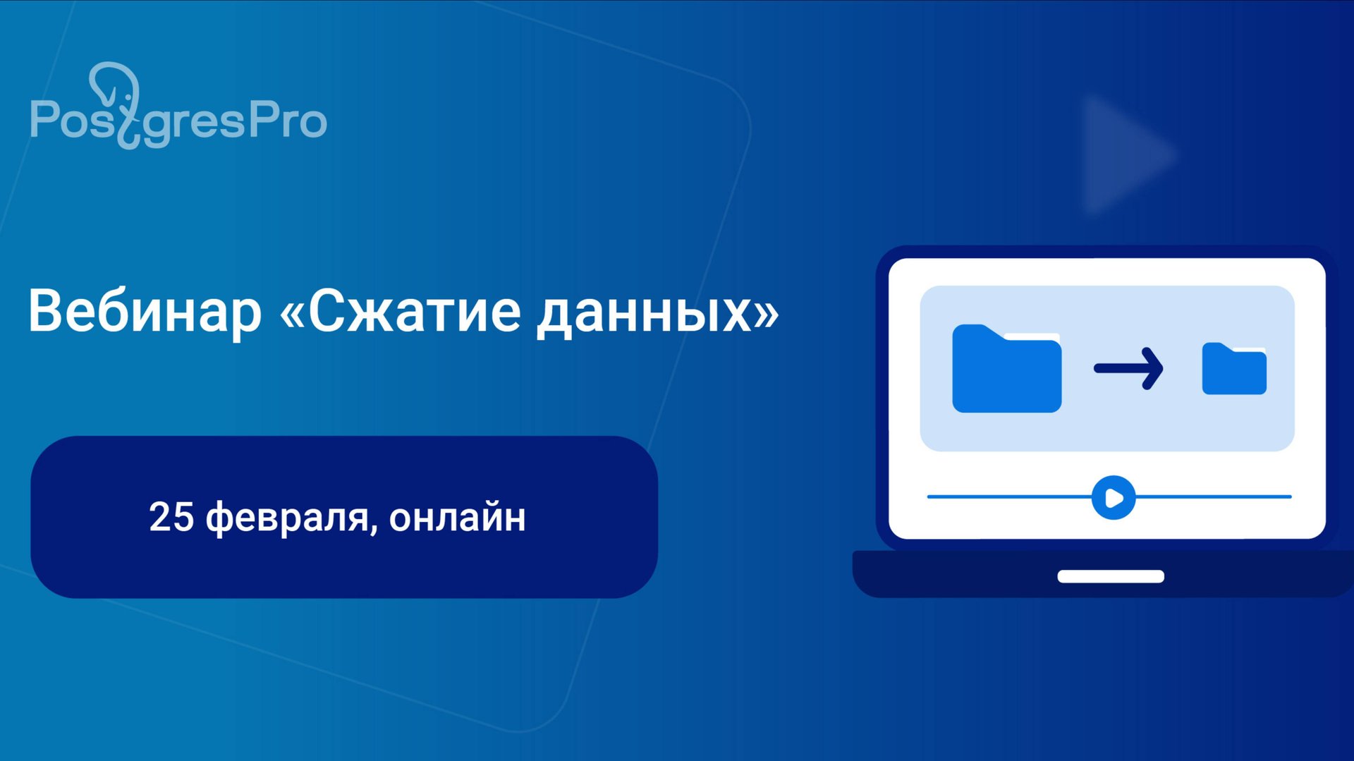 PGMeetup: Сжатие данных — запись вебинара смотреть онлайн