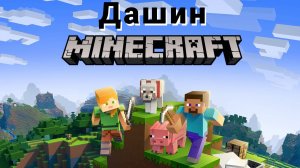 путешествие Даши в Майнкрафт 1