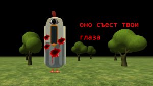 охота на глазоеда в чикен ган,оно съест твои глаза