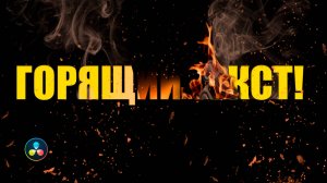 Как сделать сгорающий текст в DaVinci Resolve – Эффект сгорающего текста за 10 минут!