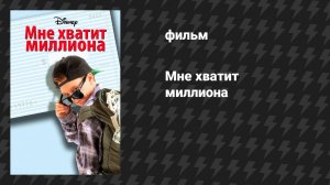 Мне хватит миллиона (фильм, 1994)