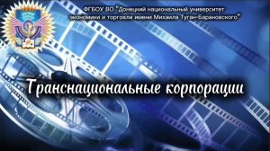 Транснациональные корпорации