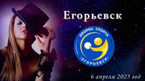 Егорьевск/Дворец Спорта/ Александр Эгромжан