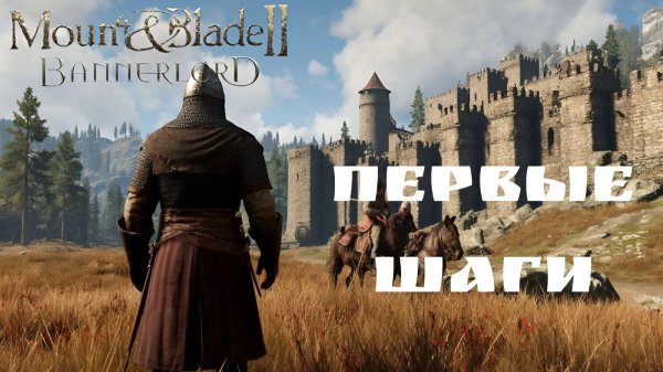 ПЕРВЫЕ ШАГИ В Mount and Blade 2: Bannerlord