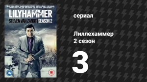 Лиллехаммер 2 сезон 3 серия «Фиддлерс Грин» (сериал, 2012-2014)