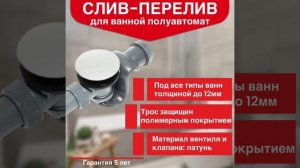 Слив-перелив Wirquin SB600