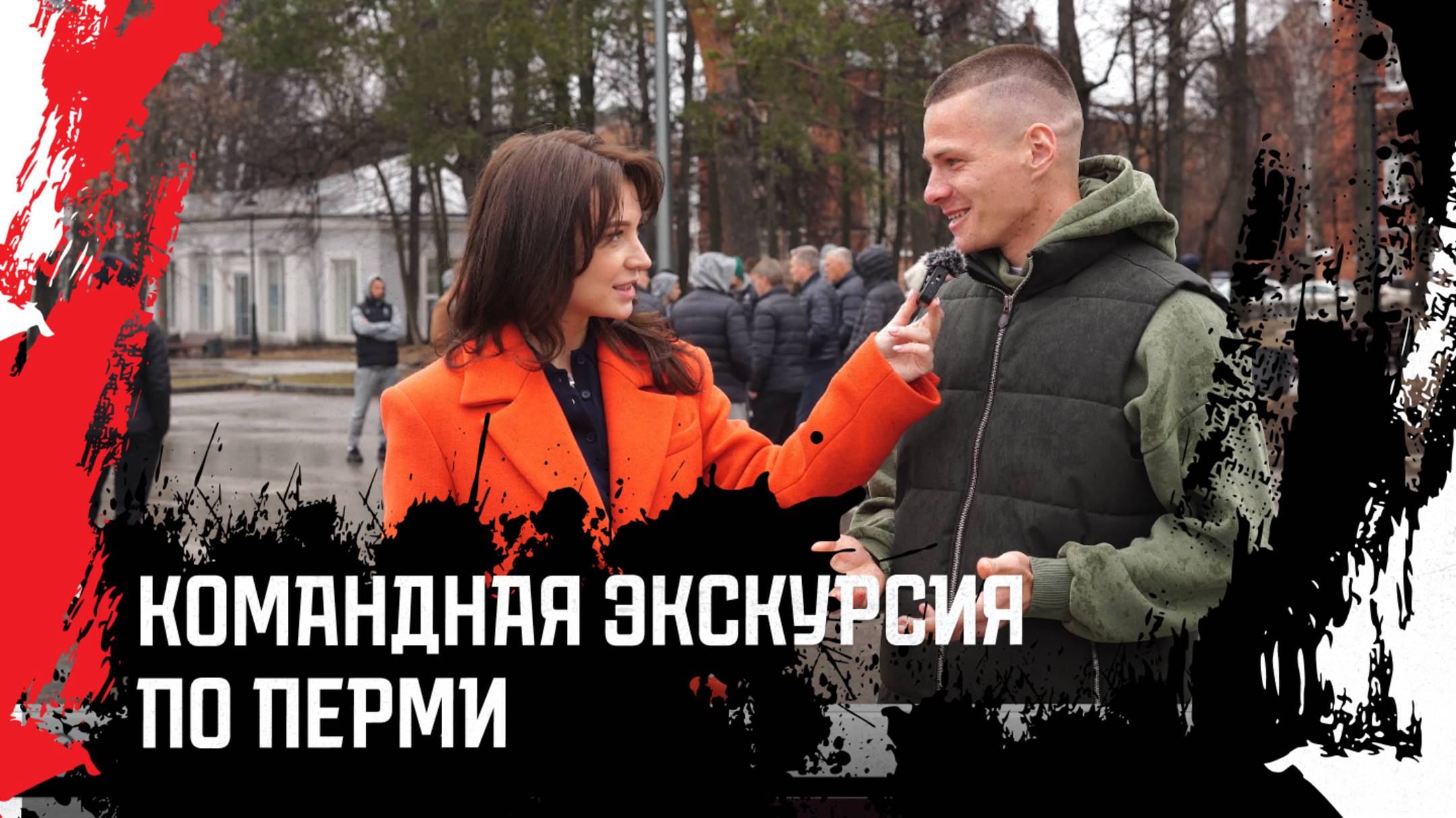 Командная экскурсия по Перми | Амкар Пермь смотреть онлайн