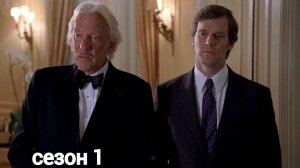 Грязные мокрые деньги / Dirty Sexy Money Сезон 1 серия 9