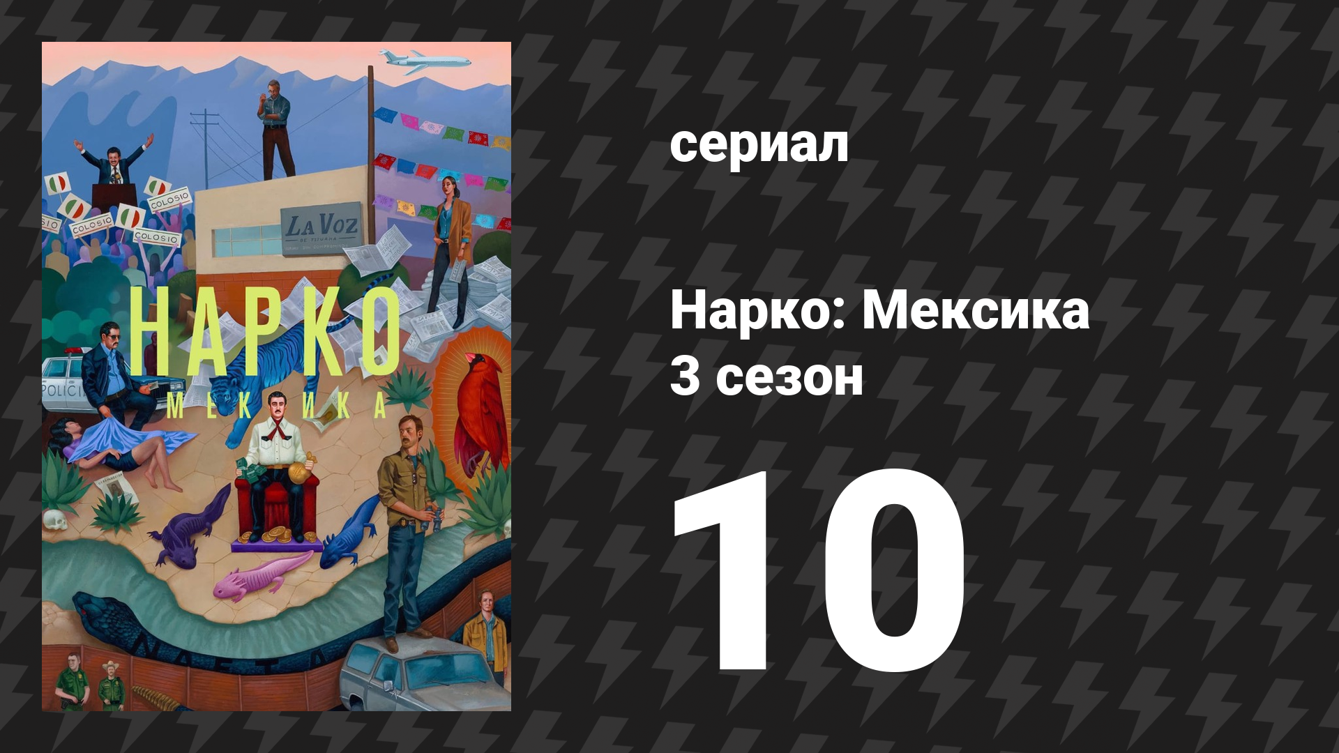 Нарко: Мексика 3 сезон 10 серия «Жизнь в военное время» (сериал, 2021)