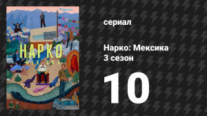 Нарко: Мексика 3 сезон 10 серия «Жизнь в военное время» (сериал, 2021)