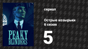 Острые козырьки 6 сезон 5 серия «Дорога в ад» (сериал, 2022)