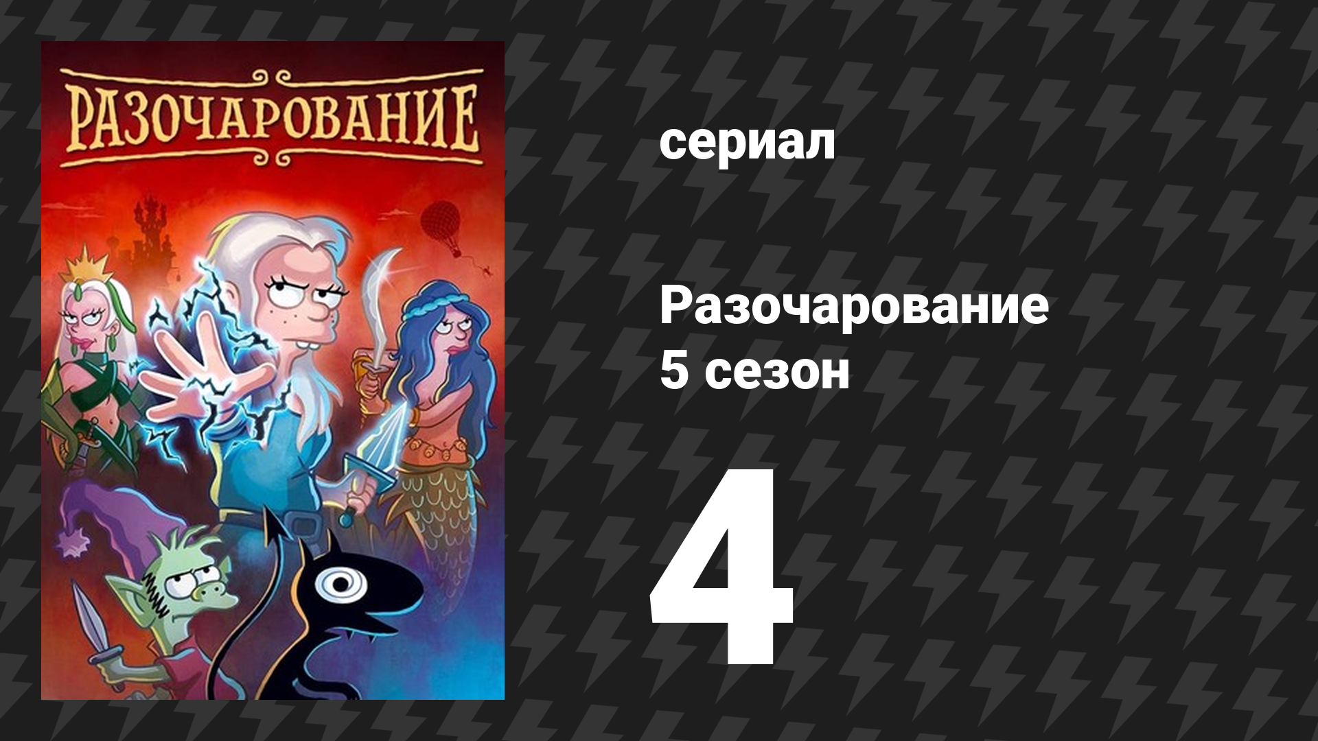 Разочарование 5 сезон 4 серия «Я слышу твой нос, но ты не можешь войти» (мультсериал, 2018) смотреть онлайн