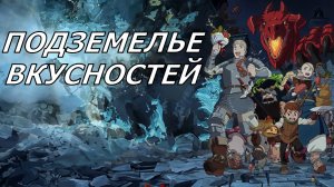 Аниме клип - Подземелье вкусностей (AMV)