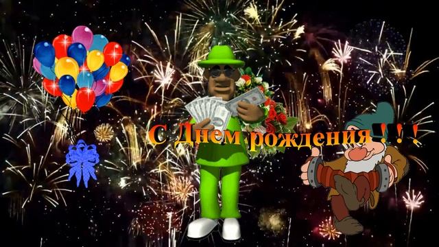 Поздравление С Днем рождения! смотреть онлайн