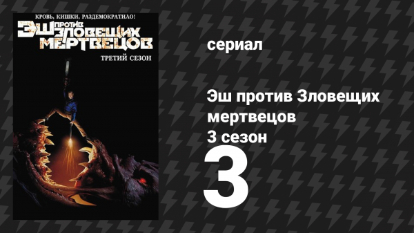 Эш против Зловещих мертвецов 3 сезон 3 серия «Вроде бы мертва» (сериал, 2015)