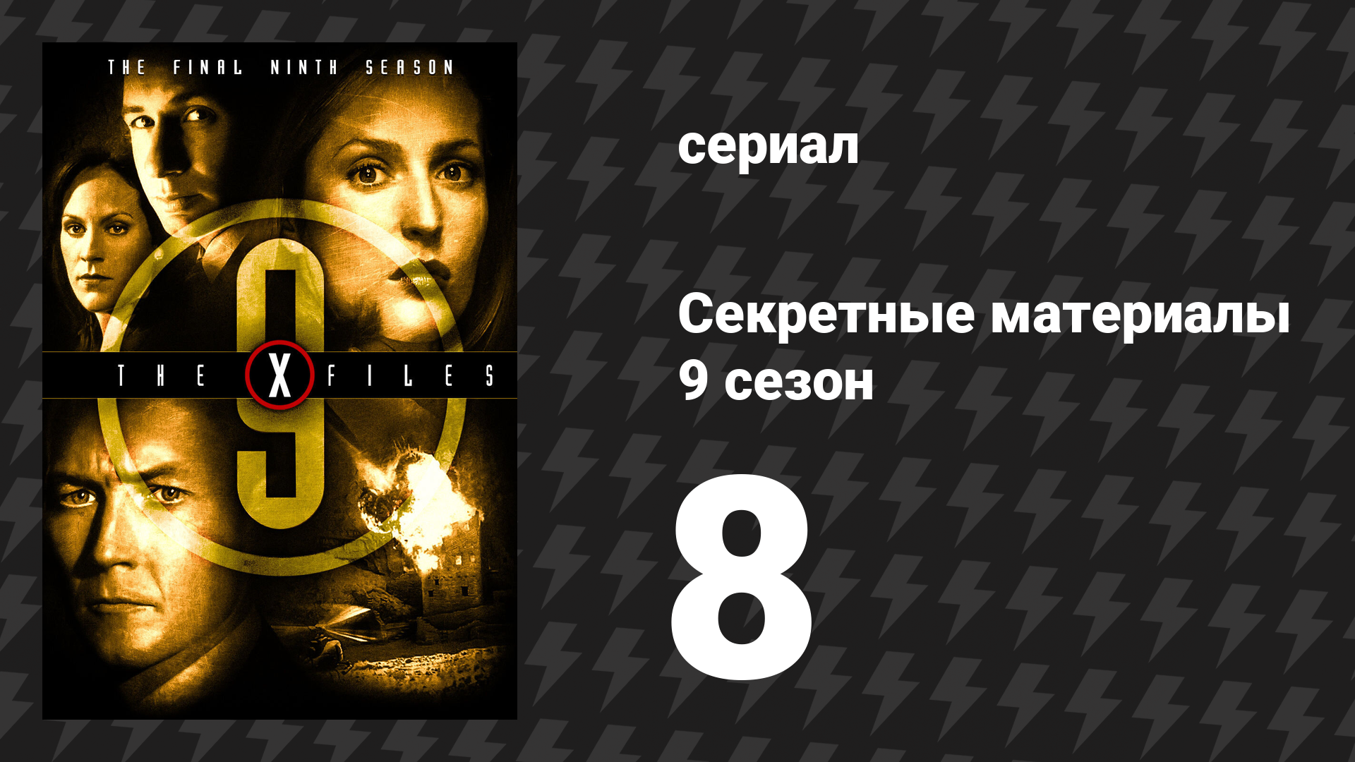 Секретные материалы 9 сезон 8 серия «Пленник Ада» (сериал, 1993-2018) смотреть онлайн