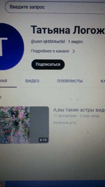 Аккаунт Татьяна Логожан является неудачницей - у неё всего лишь один видеоролик с 11-ю просмотрами смотреть онлайн