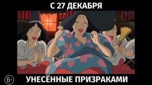 Унесённые призраками, 6+