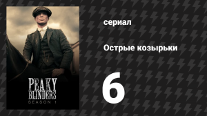 Острые козырьки 1 сезон 6 серия «Эпизод 6» (сериал, 2013)