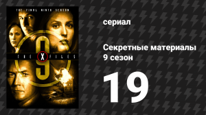 Секретные материалы 9 сезон 19-20 серия «Истина» и «Истина II» (сериал, 1993-2018)