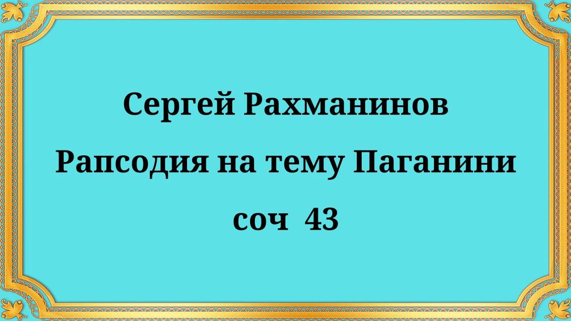 Рахманинов Рапсодия на тему Паганини , соч. 43 смотреть онлайн