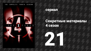 Секретные материалы 4 сезон 21 серия «Нулевой итог» (сериал, 1993-2018)