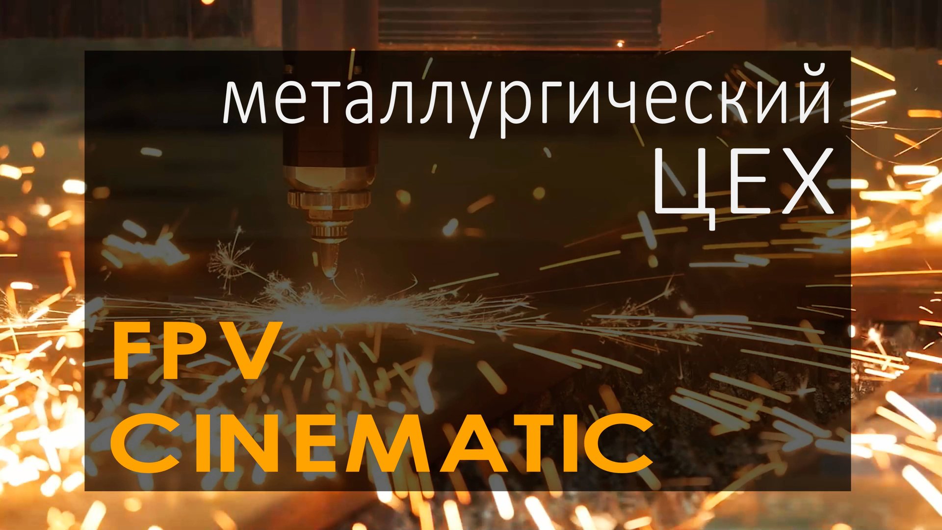 Съемки с дрона в металлургическом цехе. FPV Cinematic