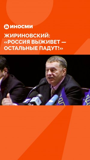 «Россия выживет — остальные падут!» Прогноз Жириновского начал сбываться