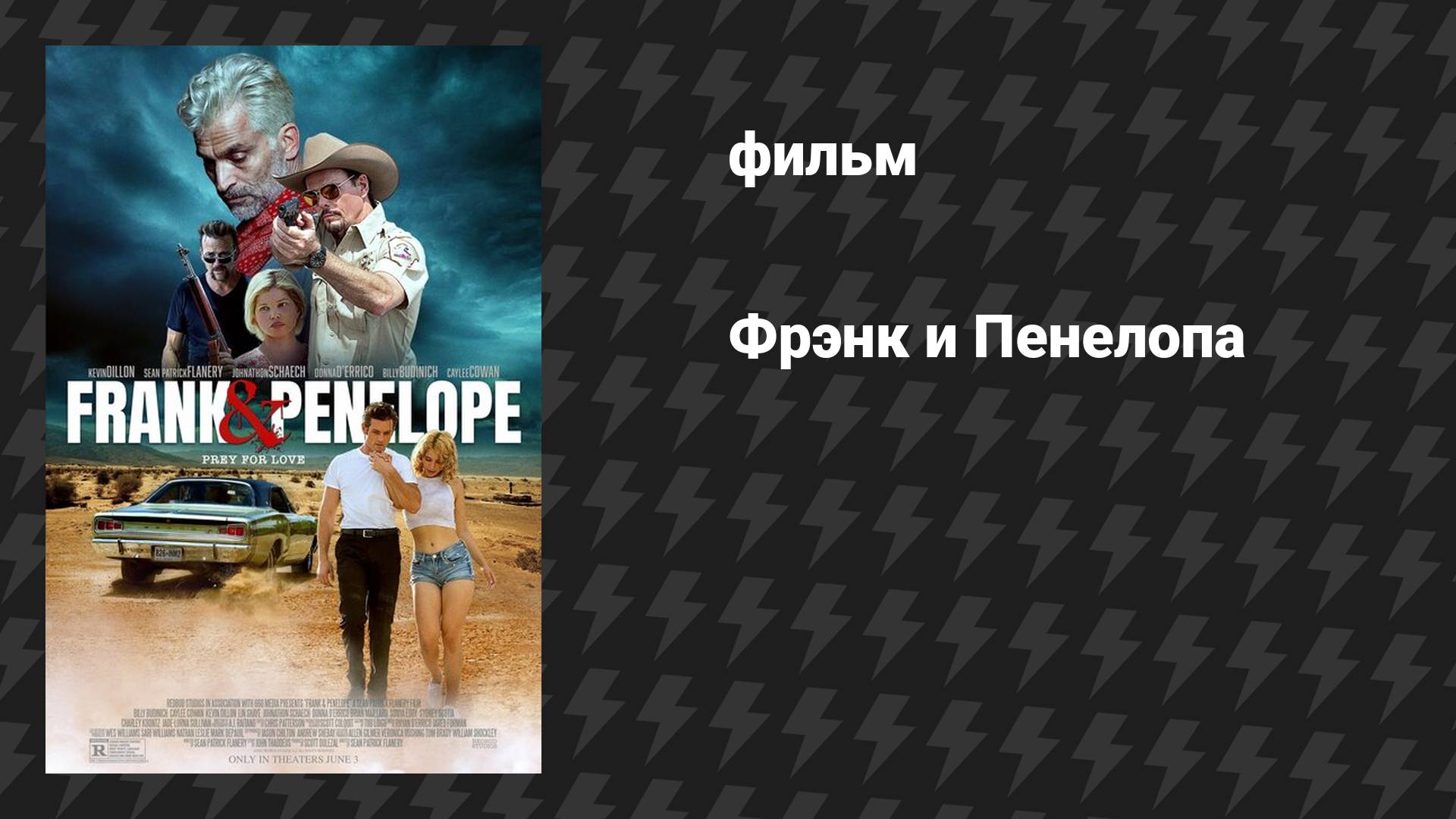 Фрэнк и Пенелопа (фильм, 2022)