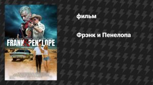 Фрэнк и Пенелопа (фильм, 2022)