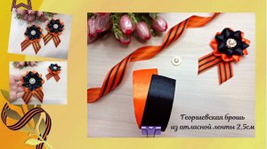 🎗Броши к 9 мая из атласной ленты/Подробный мастер- класс
