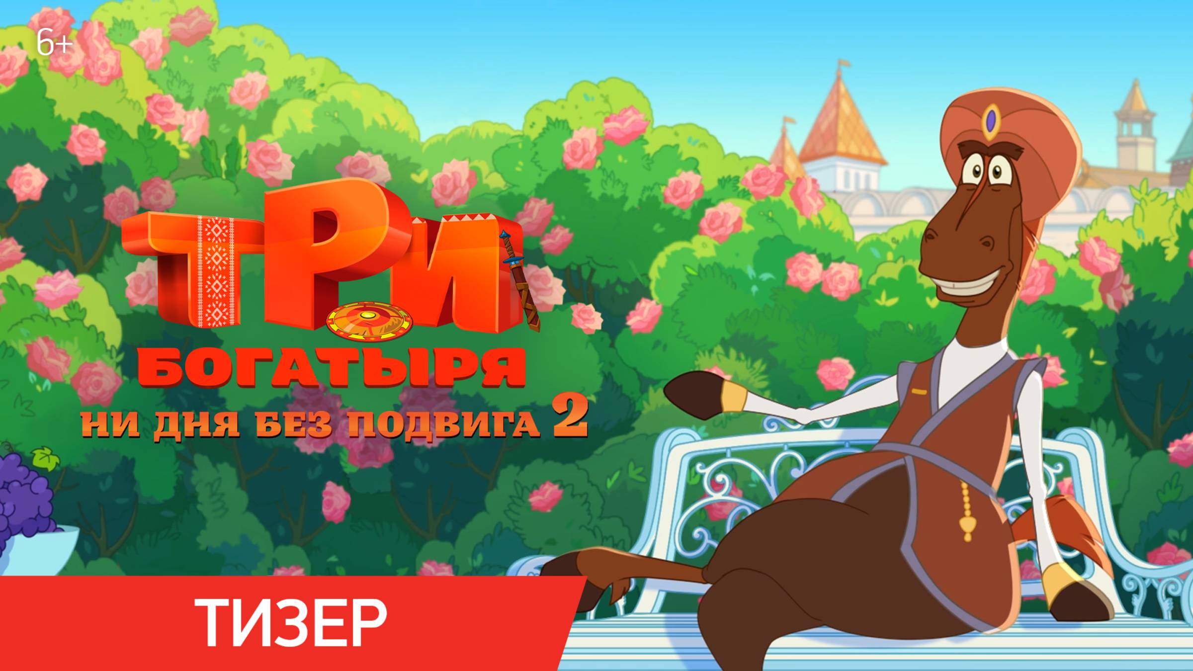 Три богатыря. Ни дня без подвига 2 | Тизер | В кино с 12 июня смотреть онлайн